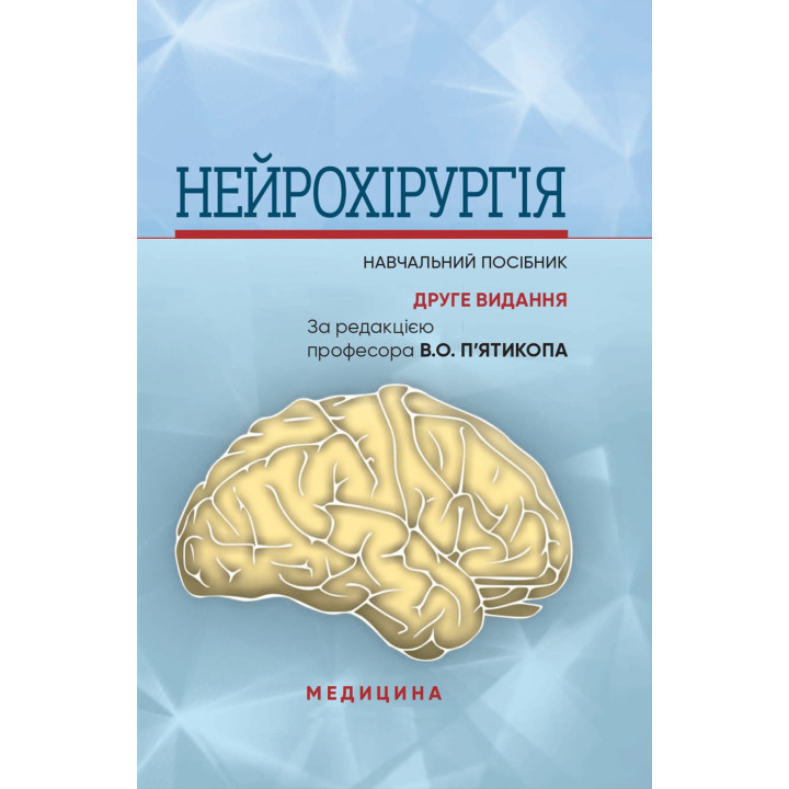Нейрохірургія. В.О. П’ятикоп, І.О. Кутовий, Ю.Г. Сергієнко та ін. 2-е видання