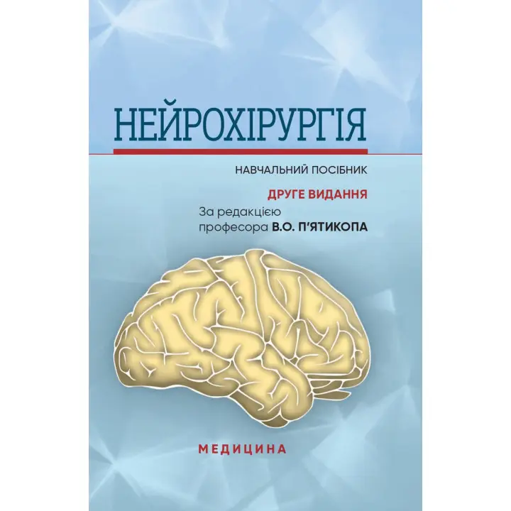 Нейрохірургія. В.О. П’ятикоп, І.О. Кутовий, Ю.Г. Сергієнко та ін. 2-е видання