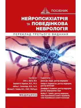 Нейропсихіатрія та поведінкова неврологія: посібник: 3-є видання Нейропсихіатрія та поведінкова неврологія: посібник: 3-є видання