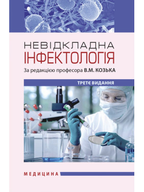 Невідкладна інфектологія. 3-є видання Невідкладна інфектологія. 3-є видання