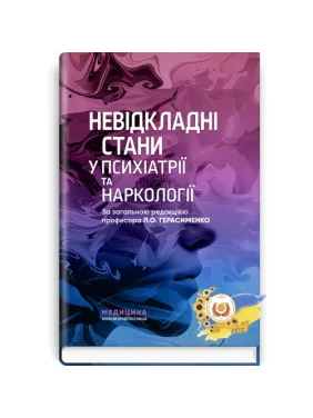 Невідкладні стани у психіатрії та наркології  Л.О. Герасименко, А.М. Скрипніков, Р.I. Iсаков та ін.