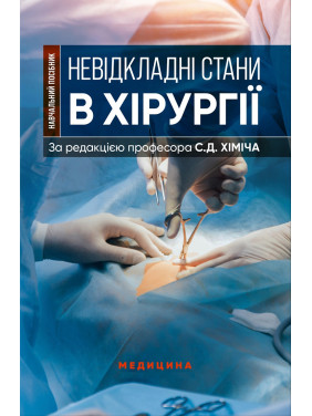Невідкладні стани в хірургії. С.Д. Хіміч, М.I. Бурковський, О.А. Вільцанюк та ін. Невідкладні стани в хірургії. С.Д. Хіміч, М.I. Бурковський, О.А. Вільцанюк та ін.