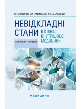Невідкладні стани в клініці внутрішньої медицини. І.М. Скрипник, Н.П. Приходько, О.А. Шапошник Невідкладні стани в клініці внутрішньої медицини. І.М. Скрипник, Н.П. Приходько, О.А. Шапошник