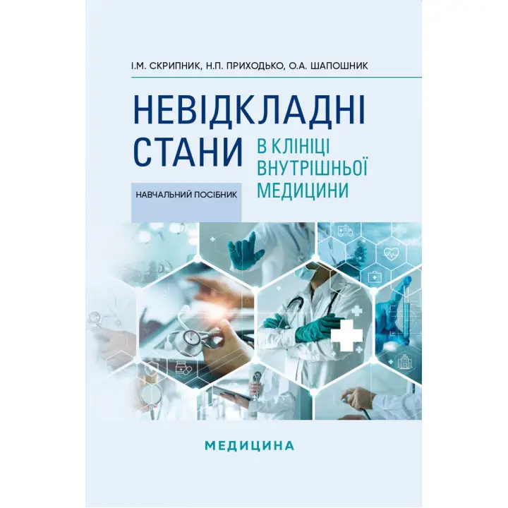 Невідкладні стани в клініці внутрішньої медицини. І.М. Скрипник, Н.П. Приходько, О.А. Шапошник