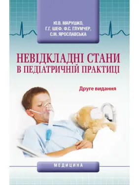 Невідкладні стани в педіатричній практицію. 2-е видання Невідкладні стани в педіатричній практицію. 2-е видання