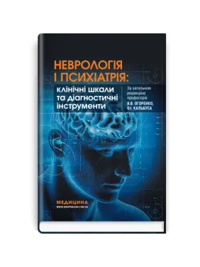 Неврологія і психіатрія: клінічні шкали та діагностичні інструменти  В.В. Огоренко, О.І. Кальбус, Ю.В. Букреєва та ін.
