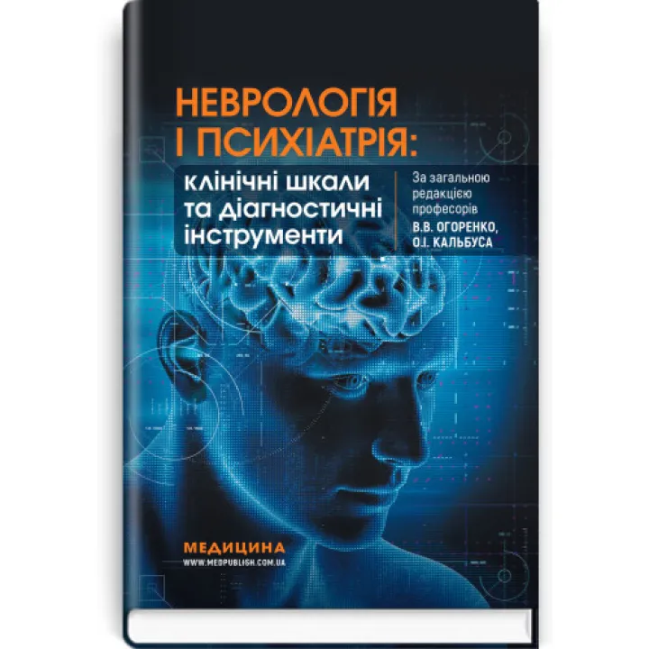 Неврологія і психіатрія: клінічні шкали та діагностичні інструменти  В.В. Огоренко, О.І. Кальбус, Ю.В. Букреєва та ін.