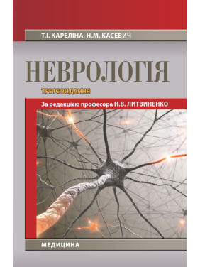 Неврологія. Н.В. Литвиненко, Т.І. Кареліна, Н.М. Касевич. 3-є видання