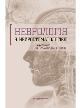 Неврологія з нейростоматологією. Л.І. Соколова, Т.І. Ілляш, О.А. Мяловицька та ін. Неврологія з нейростоматологією. Л.І. Соколова, Т.І. Ілляш, О.А. Мяловицька та ін.