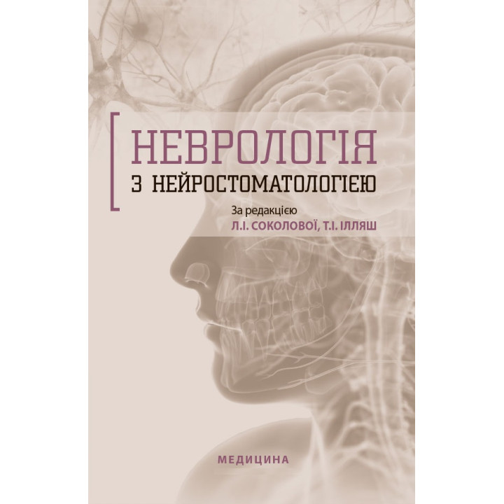 Неврологія з нейростоматологією. Л.І. Соколова, Т.І. Ілляш, О.А. Мяловицька та ін.