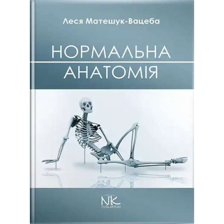 Нормальна анатомія. 3-тє видання. Матешук-Вацеба Л. Р.