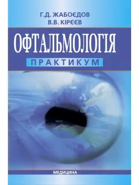 Офтальмологія: практикум. Г.Д. Жабоєдов, В.В. Кірєєв Офтальмологія: практикум. Г.Д. Жабоєдов, В.В. Кірєєв