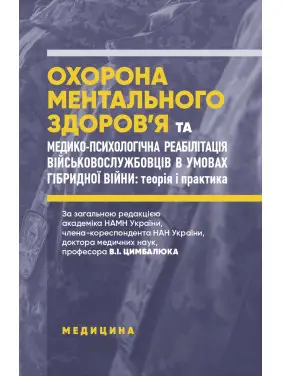 Охорона ментального здоров’я та медико-психологічна реабілітація військовослужбовців в умовах гібридної війни: теорія і практика Охорона ментального здоров’я та медико-психологічна реабілітація військовослужбовців в умовах гібридної війни: теорія і практика