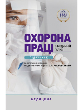 Охорона праці в медичній галузі Охорона праці в медичній галузі