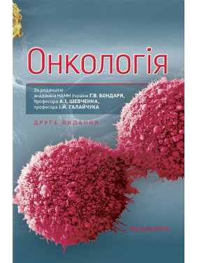 Онкологія. 2-е видання Онкологія. 2-е видання