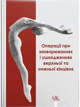 Операції при захворюваннях і ушкодженнях верхньої та нижньої кінцівок. Півторав В.І. та ін. Операції при захворюваннях і ушкодженнях верхньої та нижньої кінцівок. Півторав В.І. та ін.