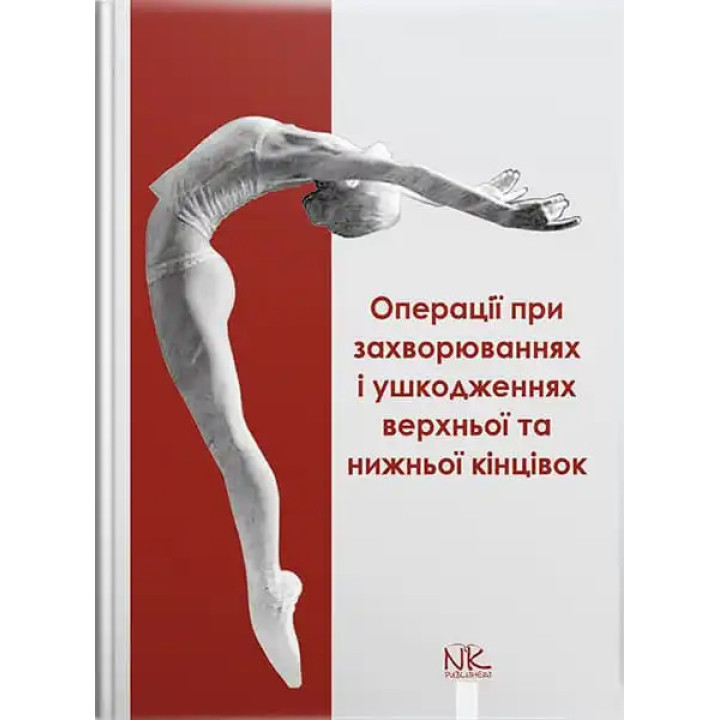Операції при захворюваннях і ушкодженнях верхньої та нижньої кінцівок. Півторав В.І. та ін.