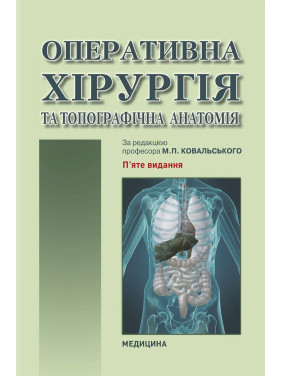 Оперативна хірургія та топографічна анатомія: підручник. Ю.Т. Ахтемійчук, Ю.М. Вовк, С.В. Дорошенко та ін. 5-е видання Оперативна хірургія та топографічна анатомія: підручник. Ю.Т. Ахтемійчук, Ю.М. Вовк, С.В. Дорошенко та ін. 5-е видання