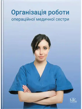 Організація роботи операційної медсестри. Сабадишин Р.О., Маркович О.В. та ін. Організація роботи операційної медсестри. Сабадишин Р.О., Маркович О.В. та ін.