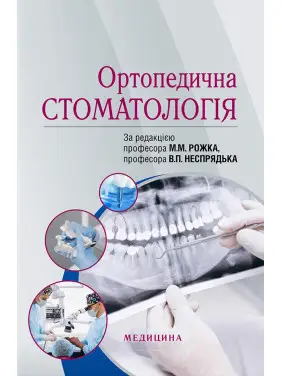 Ортопедична стоматологія. М.М. Рожко, В.П. Неспрядько, І.В. Палійчук та ін. Ортопедична стоматологія. М.М. Рожко, В.П. Неспрядько, І.В. Палійчук та ін.