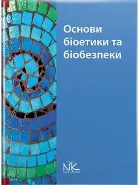 Основи біоетики та біобезпеки. Бобирьов В. М., Дворник В. М., Девяткіна Т. О. та ін. Основи біоетики та біобезпеки. Бобирьов В. М., Дворник В. М., Девяткіна Т. О. та ін.