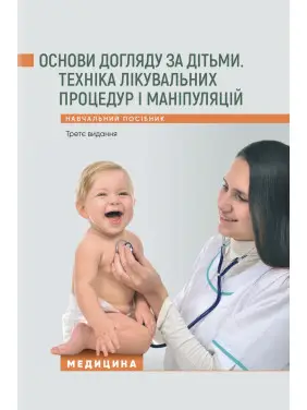Основи догляду за дітьми. Техніка лікувальних процедур і маніпуляцій. 3-є видання Основи догляду за дітьми. Техніка лікувальних процедур і маніпуляцій. 3-є видання