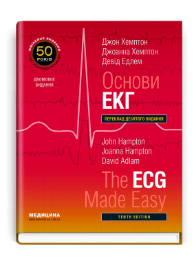 Основи ЕКГ: 10-е видання.  Джон Хемптон, Джоанна Хемптон, Девід Едлем (дві мови)