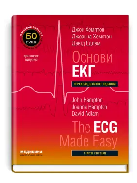 Основи ЕКГ: 10-е видання.  Джон Хемптон, Джоанна Хемптон, Девід Едлем (дві мови)