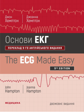 Основи ЕКГ: 9-е видання. Джон Хемптон, Джоанна Хемптон (дві мови) Основи ЕКГ: 9-е видання. Джон Хемптон, Джоанна Хемптон (дві мови)