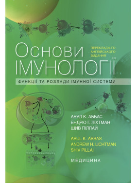 Основи імунології: функції та розлади імунної системи: 6-е видання Основи імунології: функції та розлади імунної системи: 6-е видання
