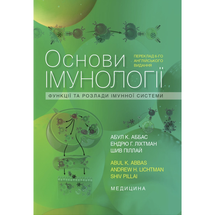 Основи імунології: функції та розлади імунної системи: 6-е видання
