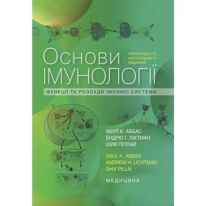Основи імунології: функції та розлади імунної системи: 6-е видання