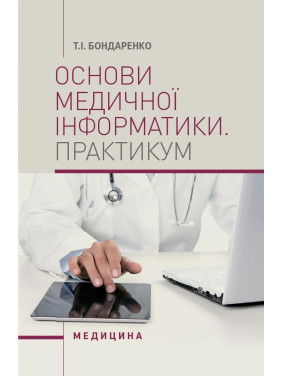 Основи медичної інформатики. Практикум Основи медичної інформатики. Практикум
