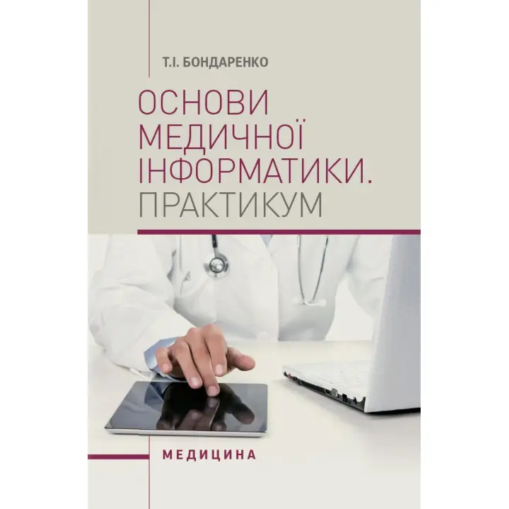 Основи медичної інформатики. Практикум