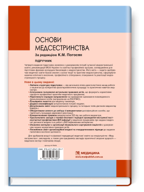 Основы медсестринства. К.М. Погосян, В.М. Лисовый, Л.П. Ольховская и др. - 4-е издание