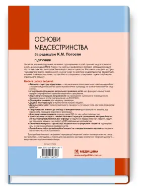 Основи медсестринства. К.М. Погосян, В.М. Лісовий, Л.П. Ольховська та ін. — 4-е видання