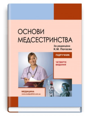 Основы медсестринства. К.М. Погосян, В.М. Лисовый, Л.П. Ольховская и др. - 4-е издание