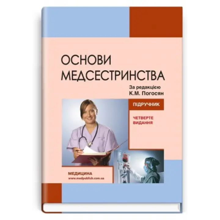 Основи медсестринства. К.М. Погосян, В.М. Лісовий, Л.П. Ольховська та ін. — 4-е видання