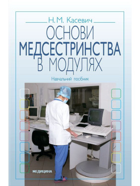Основи медсестринства в модулях. 3-є вид., випр. Основи медсестринства в модулях. 3-є вид., випр.