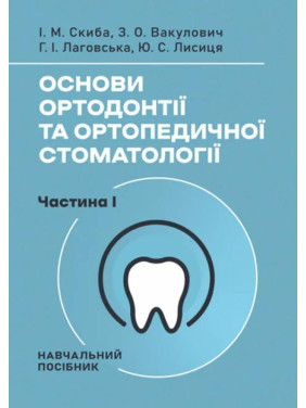 Основи ортодонтії та ортопедичної стоматології. Частина І. І. М. Скиба, З. О. Вакулович, Г. І. Лаговська, Ю. С. Лисиця