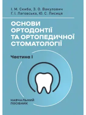 Основи ортодонтії та ортопедичної стоматології. Частина І. І. М. Скиба, З. О. Вакулович, Г. І. Лаговська, Ю. С. Лисиця Основи ортодонтії та ортопедичної стоматології. Частина І. І. М. Скиба, З. О. Вакулович, Г. І. Лаговська, Ю. С. Лисиця