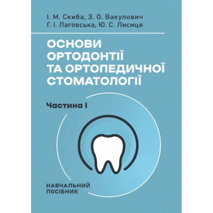 Основы ортодонтии и ортопедической стоматологии. Часть И. И. М. Скиба, З. А. Вакулович, Г. И. Лаговская, Ю. С. Лисица