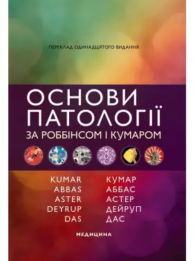 Основи патології за Роббінсом і Кумаром: 11-е видання Основи патології за Роббінсом і Кумаром: 11-е видання