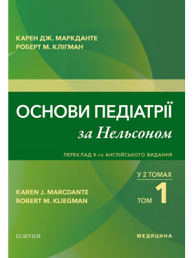 Основи педіатрії за Нельсоном: у 2 томах. Том 1. переклад 8-го англ. видання Основи педіатрії за Нельсоном: у 2 томах. Том 1. переклад 8-го англ. видання