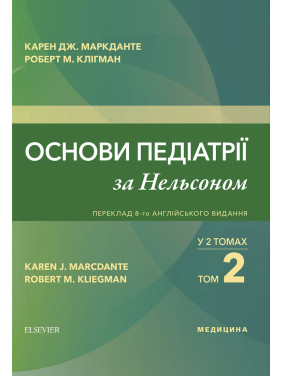 Основи педіатрії за Нельсоном: у 2 томах. Том 2. переклад 8-го англ. видання Основи педіатрії за Нельсоном: у 2 томах. Том 2. переклад 8-го англ. видання
