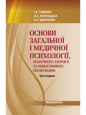 Основи загальної і медичної психології, психічного здоров’я та міжособового спілкування. 3-є видання Основи загальної і медичної психології, психічного здоров’я та міжособового спілкування. 3-є видання