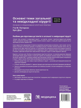 Основні теми загальної та невідкладної хірургії: посібник зі спеціалізованої хірургічної практики: 7-е видання
