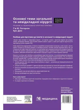 Основні теми загальної та невідкладної хірургії: посібник зі спеціалізованої хірургічної практики: 7-е видання