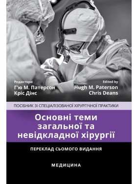 Основні теми загальної та невідкладної хірургії: посібник зі спеціалізованої хірургічної практики: 7-е видання