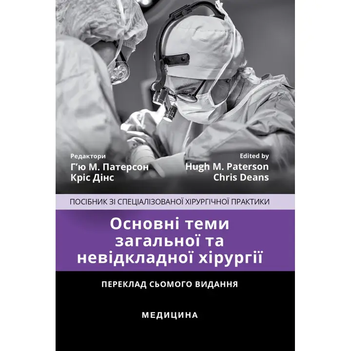 Основні теми загальної та невідкладної хірургії: посібник зі спеціалізованої хірургічної практики: 7-е видання